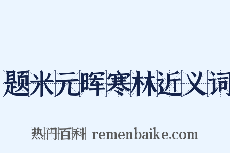 题米元晖寒林近义词是什么意思的图片